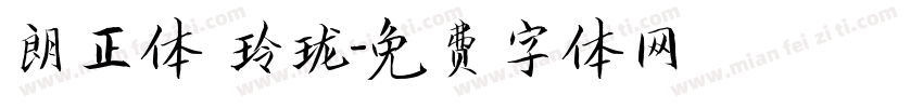 朗正体 玲珑字体转换